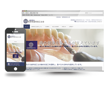 長野県歯科技工士会サイト(375×300)